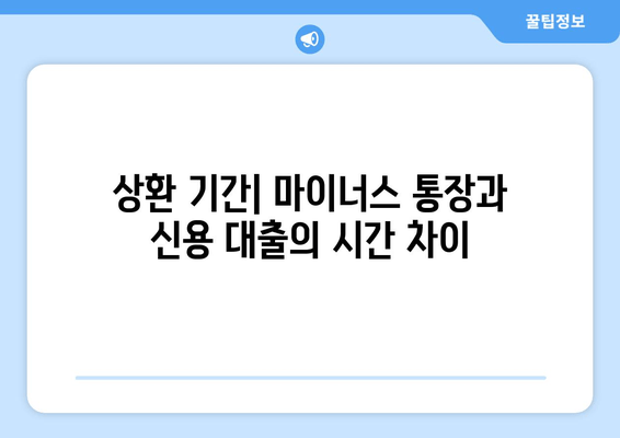 상환 기간| 마이너스 통장과 신용 대출의 시간 차이