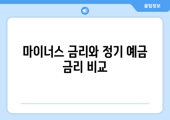 마이너스 금리와 정기 예금 금리 비교