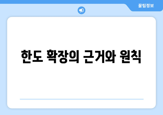 한도 확장의 근거와 원칙