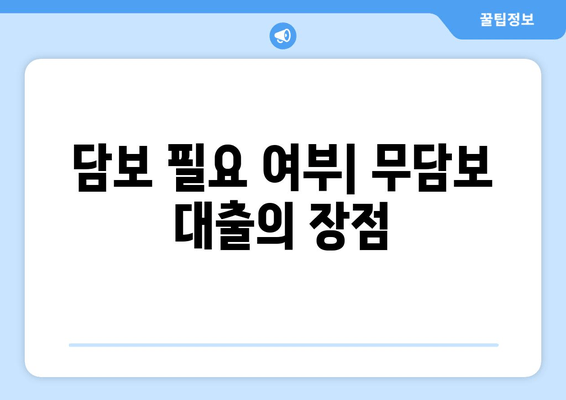 담보 필요 여부| 무담보 대출의 장점