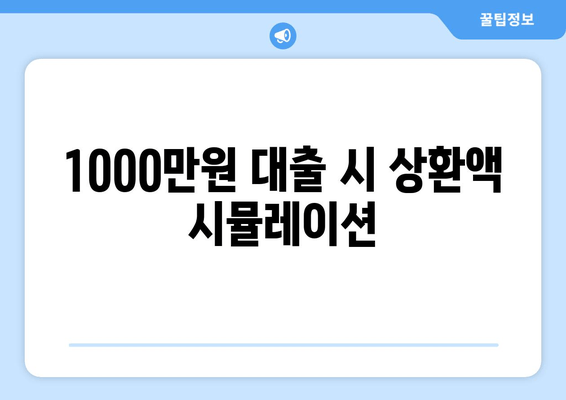 1000만원 대출 시 상환액 시뮬레이션