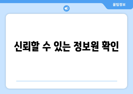 신뢰할 수 있는 정보원 확인