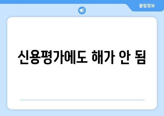 신용평가에도 해가 안 됨