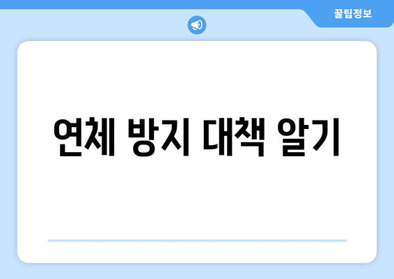 연체 방지 대책 알기