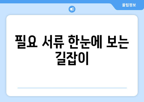 필요 서류 한눈에 보는 길잡이