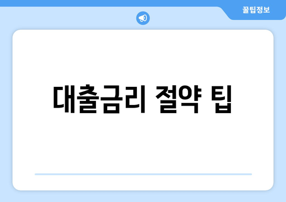 대출금리 절약 팁