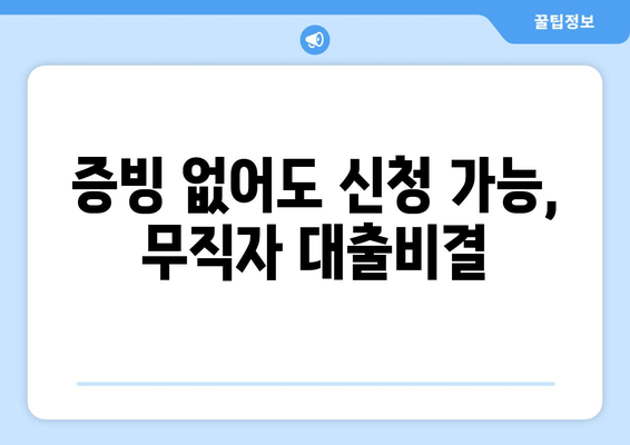 증빙 없어도 신청 가능, 무직자 대출비결