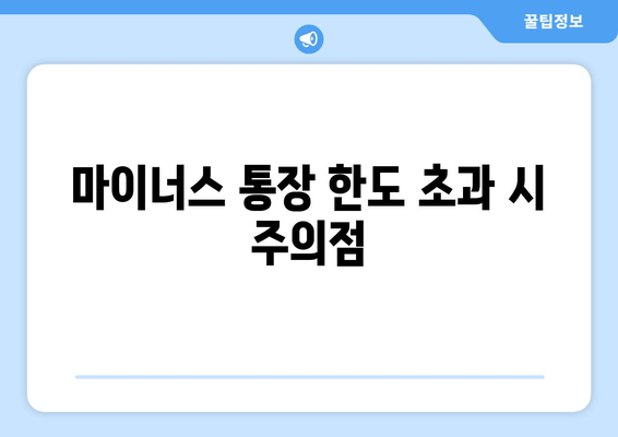 마이너스 통장 한도 초과 시 주의점