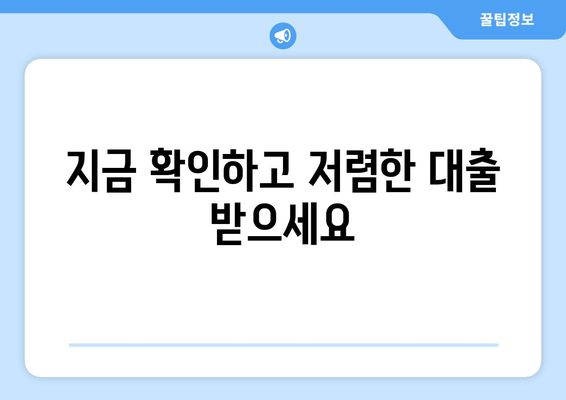 지금 확인하고 저렴한 대출 받으세요