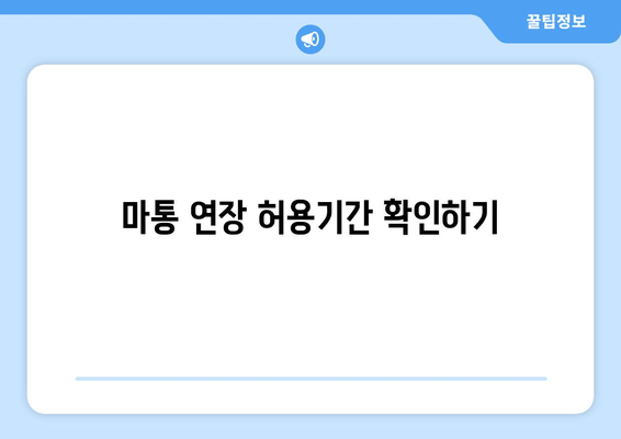 마통 연장 허용기간 확인하기