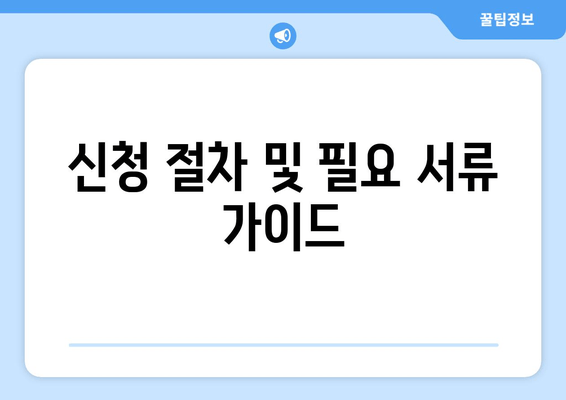 신청 절차 및 필요 서류 가이드