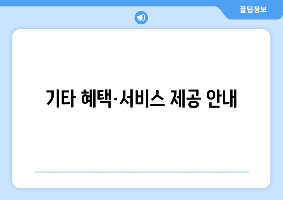 기타 혜택·서비스 제공 안내