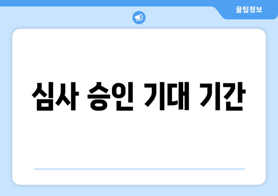 심사 승인 기대 기간