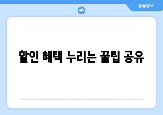 할인 혜택 누리는 꿀팁 공유