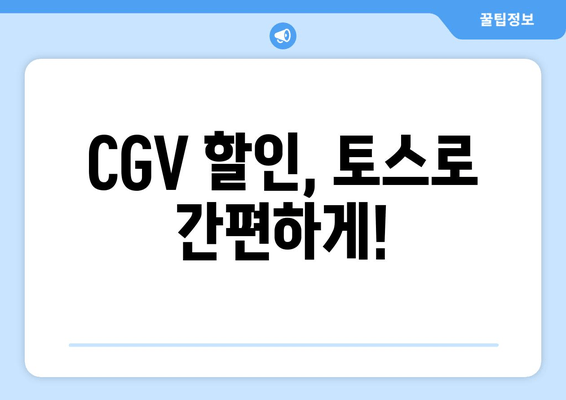 CGV 할인, 토스로 간편하게!