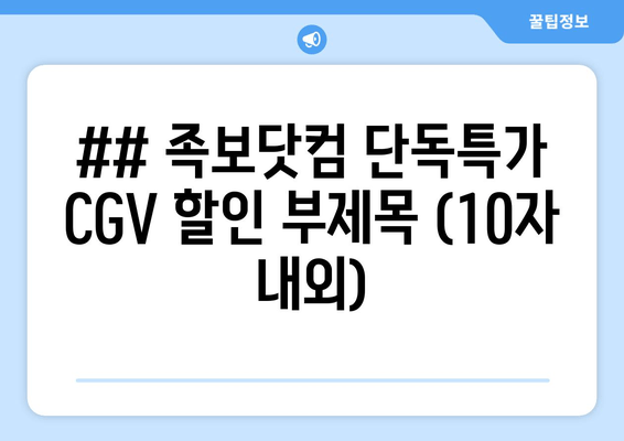 CGV 영화 할인