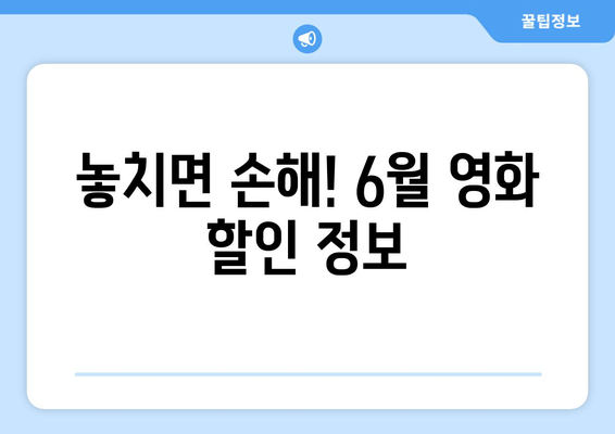 놓치면 손해! 6월 영화 할인 정보