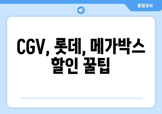 CGV, 롯데, 메가박스 할인 꿀팁