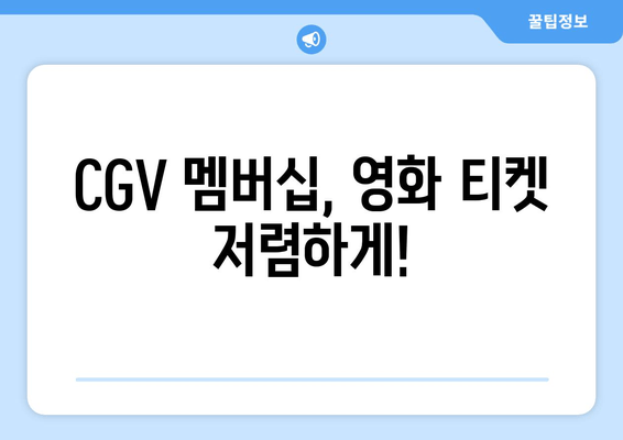 CGV 멤버십, 영화 티켓 저렴하게!