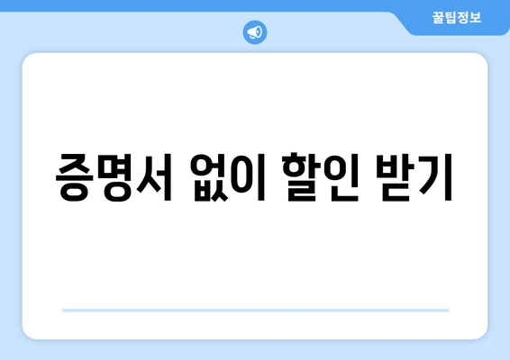 증명서 없이 할인 받기