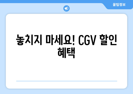 놓치지 마세요! CGV 할인 혜택