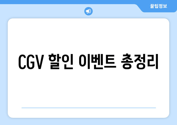 CGV 할인 이벤트 총정리