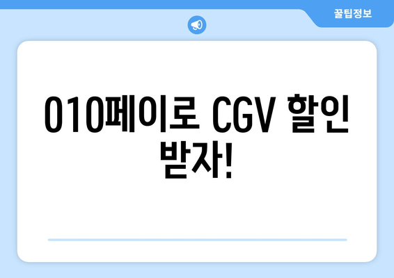 010페이로 CGV 할인 받자!