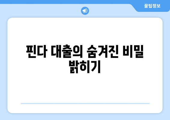 핀다 대출의 숨겨진 비밀 밝히기