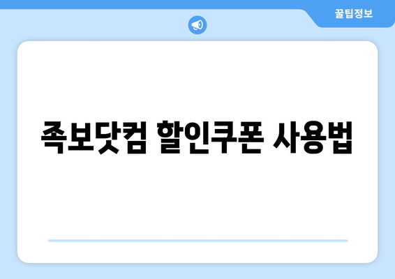 족보닷컴 할인쿠폰 사용법