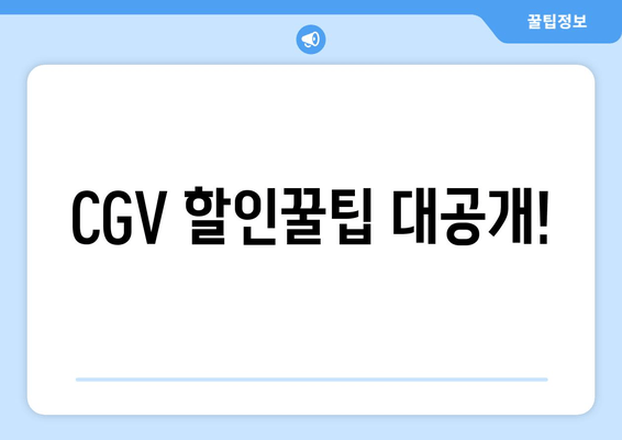 CGV 할인꿀팁 대공개!