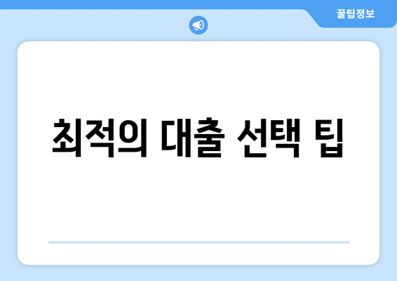 최적의 대출 선택 팁