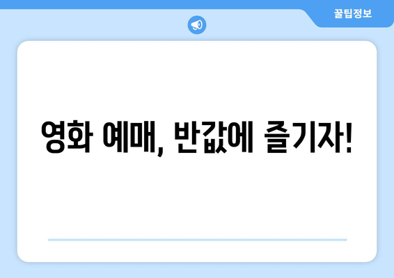 영화 예매, 반값에 즐기자!