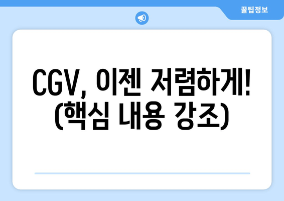 CGV, 이젠 저렴하게! (핵심 내용 강조)