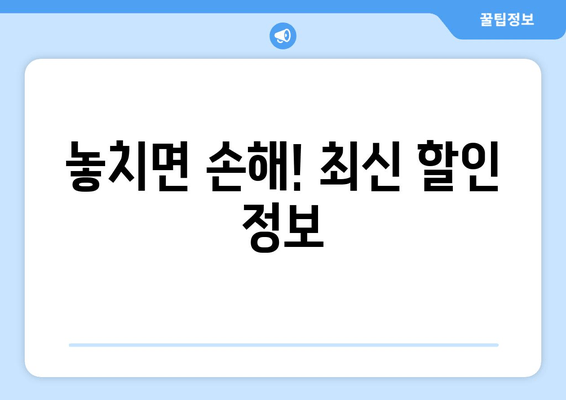 놓치면 손해! 최신 할인 정보