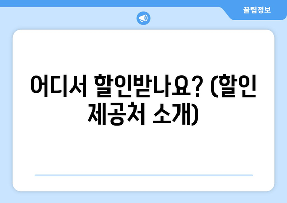 어디서 할인받나요? (할인 제공처 소개)