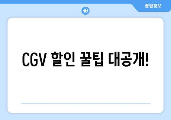 CGV 할인 꿀팁 대공개!