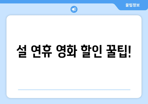 설 연휴 영화 할인 꿀팁!