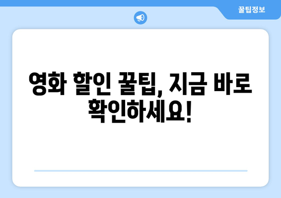 영화 할인 꿀팁, 지금 바로 확인하세요!