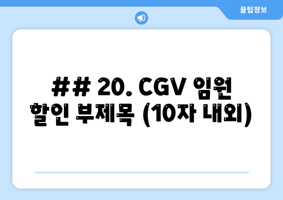 ## 20. CGV 임원 할인 부제목 (10자 내외)