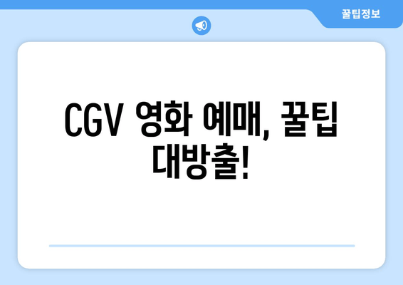 CGV 영화 예매, 꿀팁 대방출!