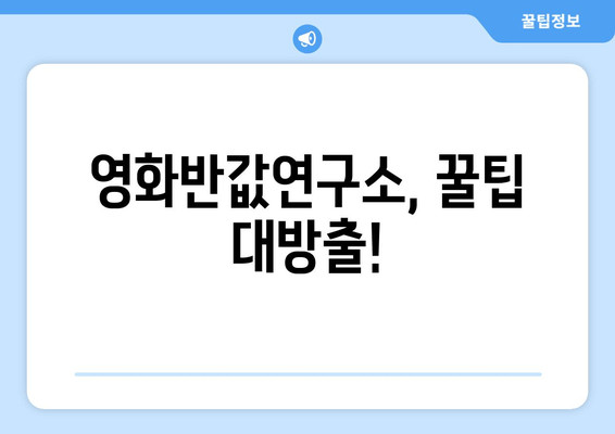 영화반값연구소, 꿀팁 대방출!