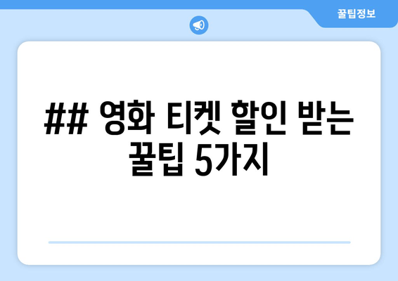 ## 영화 티켓 할인 받는 꿀팁 5가지