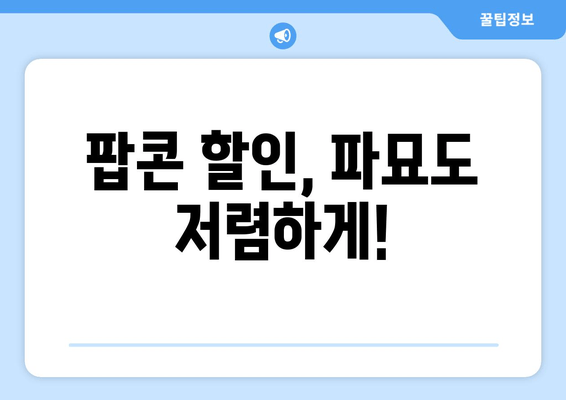 팝콘 할인, 파묘도 저렴하게!