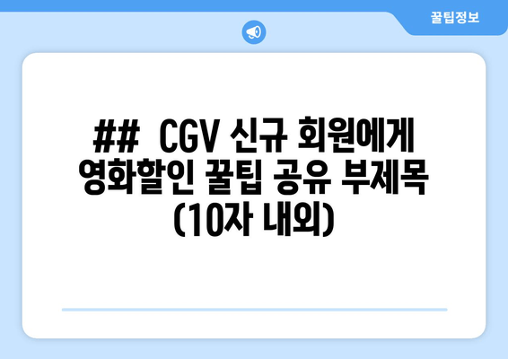 CGV 신규 회원 할인 꿀팁