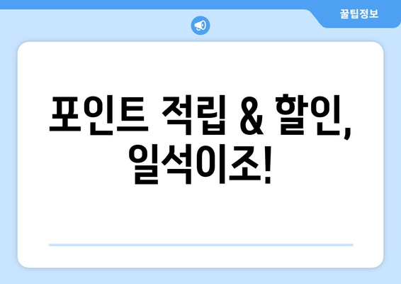 포인트 적립 & 할인, 일석이조!