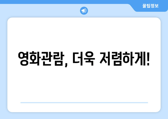 영화관람, 더욱 저렴하게!