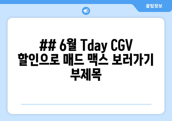 ## 6월 Tday CGV 할인으로 매드 맥스 보러가기 부제목