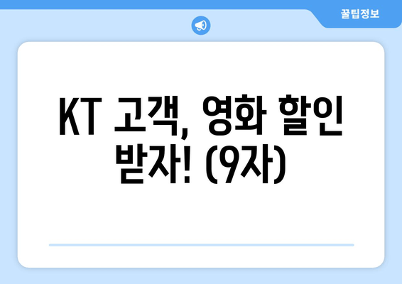 KT 고객, 영화 할인 받자! (9자)