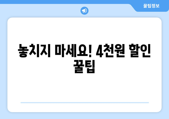 놓치지 마세요! 4천원 할인 꿀팁