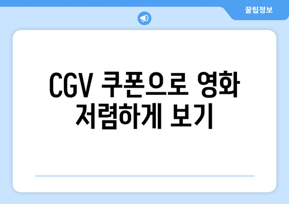 CGV 쿠폰으로 영화 저렴하게 보기